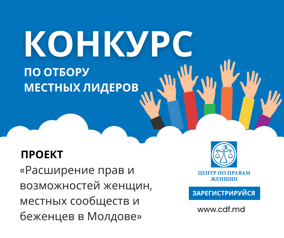Конкурс по отбору местных лидеров: женщин и мужчин в рамках проекта «Расширение прав и возможностей женщин, местных сообществ и беженцев в Молдове»